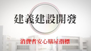 109年度 「建義建設開發」 認證誠信建商