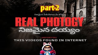 Part-2 //మీరు ఎప్పుడూ ఎప్పటికీ చూడని నిజమైన వీడియో // telugu real goust Photogy// heforyou