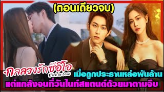 (ตอนเดียวจบ)เมื่อเธอถูกประธานหล่อพันล้านแกล้งจนที่วันไนท์สแตนด์ด้วยตามจีบ|สปอย กลลวงรักซีอีโอEP.1-20