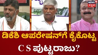 Operation Hansta | CS Puttaraju  ಬದಲು K.C Narayanagowdaಗೆ ಟಿಕೆಟ್ ಆಫರ್‌? | DK Shivakumar | Mandya