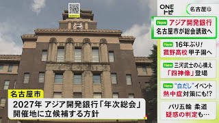 アジア開発銀行の年次総会「ADB」名古屋市が2027年の誘致目指す 加盟国の財務相ら最大5千人程が参加