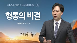 [선한목자교회] 주일설교 2023년 01월 08일 | 형통의 비결 -김다위 목사 [여호수아 1:7-9]