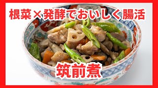 根菜＋発酵でおいしく腸活/筑前煮