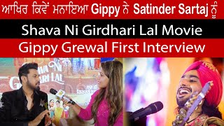 Gippy Grewal ਨੇ ਆਖਿਰ ਕਿਵੇਂ ਮਨਾਇਆ Satinder Sartaaj ਨੂੰ ਆਪਣੀ Film 'ਚ ਗਾਉਣ ਲਈ | Shava Ni GIrdhari Lal