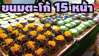 🍜เคยกินมั้ย?หน้าครองแครงสีพาสเทล🥥ร้านตะโก้กะทิสดคุณยายทองคำ มีถึง 15  หน้า ที่งานตำรับในราชสำนัก