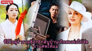 [ซีรีส์จีน] ซีอีโอผู้ร่ำรวยช็อก! กลับบ้านเกิดพบพ่อใบ้จัดงานศพให้แม่ #ความลับ #drama #movie