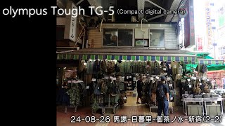 24-08-26 馬場-日暮里-御茶ノ水-新宿(2-2) olympus Tough TG-5