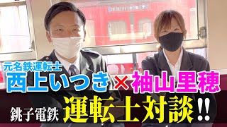 【対談】運転士・袖山里穂 × 元名鉄・西上いつきが大いに語る！運転の難しさ、楽しさ…そして写真集第３弾は！？