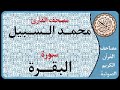 002 سورة البقرة ا بصوت القارئ محمد السبيل