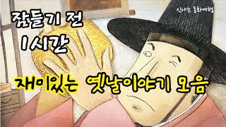 잠들기 전 재미있는 1시간 옛날이야기/전래동화/민담/설화/고전/잠자리동화