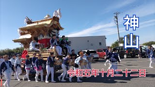 神山地車 令和５年１０月２２日(日)