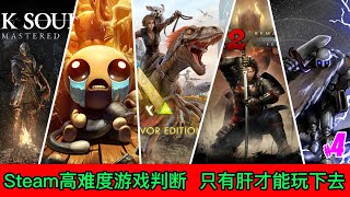 Steam高難度遊戲盤點（四），體驗死的一萬種方式！