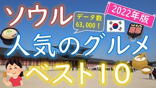 【2022年版】食べに行く価値アリ！韓国・ソウルのグルメランキング