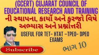 GCERT: GUJARAT COUNCIL OF EDUCATIONAL RESEARCH AND TECHNOLOGY વિષે અભ્યાસ અને પ્રશ્નોત્તરી