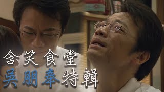 含笑食堂｜吳朋奉特輯 有些人再不珍惜 就會一輩子失去 ｜Vidol.tv