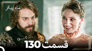 130 ماه پیکر قسمت (Dooble Farsi)