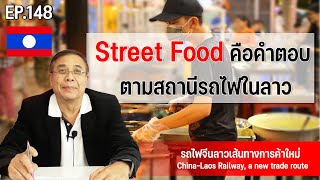 Street Food คือคำตอบ ตามสถานีรถไฟในลาว EP.148