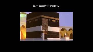 ؟makkah  麦加 伊斯兰禁止偶像崇拜，那么为什么穆斯林在礼拜中给天房叩头 呢