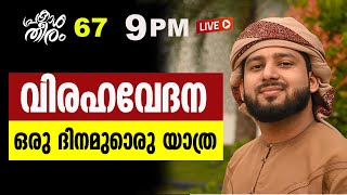 ഒരു ദിനമുണ്ടൊരു യാത്ര 😭| പ്രകാശ തീരം DAY 67 |ABDULLA SALEEM WAFY