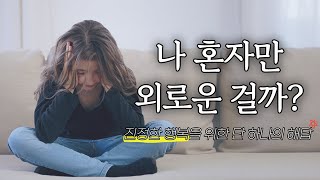 외로움 극복하는 법 | 왜 우리는 외로운가? | 사랑의 본질을 찾아 떠나는 여정 |  만월도전TV 5분 한법 오디오