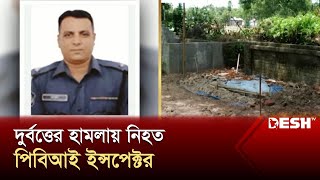 দুর্বত্তের হামলায় নি*হত পিবিআই ইন্সপেক্টর | PBI | Police | News | Desh TV