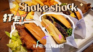 打卡火爆的shake shack，$8美金一个汉堡胖子吃的一脸嫌弃😂😂