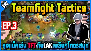 EP.3 ลุงแม็คเล่น TFT กับJAKเพลินๆโคตรสนุก! | FML | EP.4967