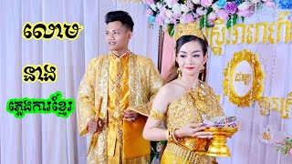 លោមនាង​ lum Neng Plegka Khmer