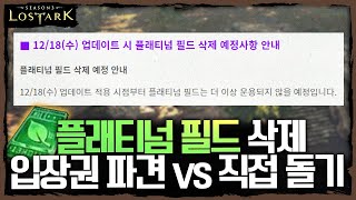 12/18 플래티넘 필드 삭제! 삭제되기 전에 어떤 걸 해야 할까? - 포셔의 로스트아크 설명회