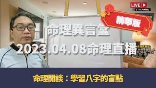 2023.04.08命理直播精華版：學習八字的盲點