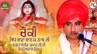 Chownki- Sidh Bawa Balak Nath Ji || Bhagat Sanjeev Kumar Ji Maharaj || TBM Bhajans