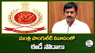 ED Raids At Minister Ponguleti's Home | మంత్రి పొంగులేటి శ్రీనివాస్ రెడ్డి నివాసంలో ఈడీ సోదాలు