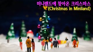 미니어처로 찍는 풍경 5. 미니랜드에 찾아온 크리스마스 모습 디오라마 꾸며보기 (Miniature pictures 5. Christmas in Miniland)