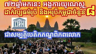 ៧២ឆ្នាំមកនេះ អង្គការយូណេស្កូ ដាក់វប្បធម៌រូបី និងអរូបីកម្ពុជាចំនួន៨ ជាសម្បត្តិបេតិកភណ្ឌពិភពលោក - ២០២៣