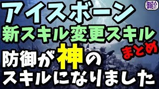 MHW】アイスボーンの新スキル現状まとめ！防御力upのスキルが超絶神スキルになって帰ってくるぞ！ｗ【モンハンワールド】