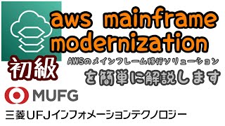 【初級】AWS Mainframe Modernizationの概要解説（三菱UFJインフォメーションテクノロジー#86）