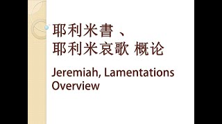 耶利米書 、耶利米哀歌 概论 Jeremiah Lamentations Overview