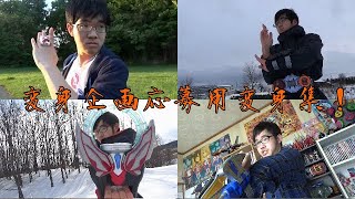 変身企画応募用動画　変身してみた集