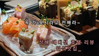 상해사는 민언니/상해에디션호텔리뷰/난징동루/상해여행/상해맛집/상하이호텔추천/