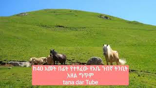 ከ40 ዓመት በፊት የተፃፈው የህልመኛው አቤ ጉበኛ ግጥም