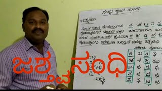 ಜಶ್ತ್ವಸಂಧಿ -jastva sandhi exapmles in kannada | Jastva sandhi | jastva sandhi in kannada grammar