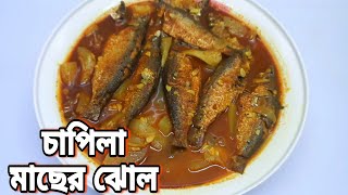 এইভাবে চাপিলা মাছ রান্না করলে দারুণ স্বাদের হয় | Bengali Small Fish Recipe | Chapila Macher Chorcori