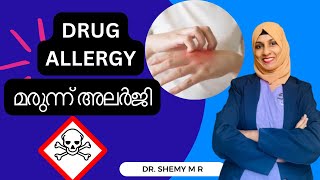 നിങ്ങള്‍ക്ക് മരുന്ന് അലര്‍ജി ഉണ്ടോ?| DRUG ALLERGY aspects| Dr Shemy