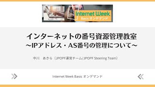 インターネットの番号資源管理教室 ～ IPアドレス・AS番号の管理について ～【Internet Week Basic オンデマンド】