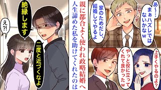 【漫画】妹ばかりを可愛がり私を都合よく使う両親。ある日、政略結婚をさせられることになったが、同席してた相手の兄になぜか引き止められ→「弟はやめて俺にしとけ」人生諦めていたはずが溺愛されて