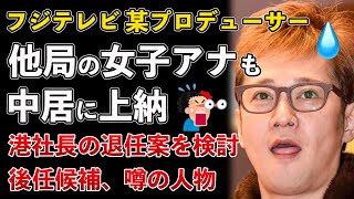 フジテレビ某プロデューサー、他局の女子アナも中居正広に上納！港社長の退任案を検討！後任候補の噂の人物【Masaニュース雑談】