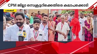 'മുൻ കോൺ​ഗ്രസ് നേതാവിനെ ലോക്കൽ സെക്രട്ടറിയാക്കി, CPM ജില്ലാ സെക്രട്ടറിക്ക് ധാർഷ്ട്യം' | CPM