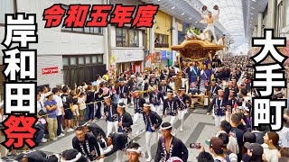 岸和田だんじり祭 大手町 令和五年度 やりまわし 宮入り パレード