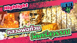 หลวงพ่อท้วม วัดศรีสุวรรณ I HIGHLIGHT คชาภาพาไปมู Ep73