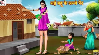 लम्बी टांगों वाली बहू | hindi kahaniya | Lambi Tang Wali Bahu Ne Machai Dhoom |